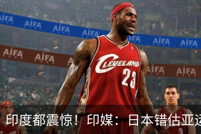 印度都震惊！印媒：日本错估亚运参赛人数 很多人没地方住