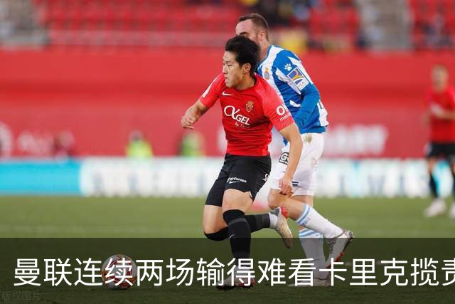 曼联连续两场输得难看卡里克揽责认错！球迷赛后怒嘘两人，要求其离队